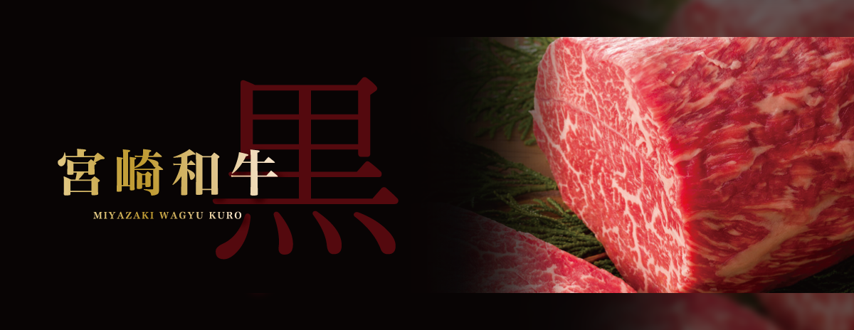 宮崎和牛